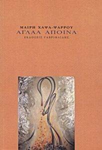ΑΓΛΑΑ ΑΠΟΙΝΑ ΑΓΛΑΑ ΑΠΟΙΝΑ
