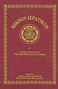 ΜΙΚΡΟΝ ΙΕΡΑΤΙΚΟΝ Γ Η ΘΕΙΑ ΛΕΙΤΟΥΡΓΙΑ ΤΩΝ ΠΡΟΗΓΙΑΣΜΕΝΩΝ ΜΙΚΡΟΝ ΙΕΡΑΤΙΚΟΝ Γ Η ΘΕΙΑ ΛΕΙΤΟΥΡΓΙΑ ΤΩΝ ΠΡΟΗΓΙΑΣΜΕΝΩΝ