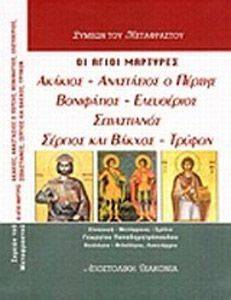 ΟΙ ΑΓΙΟΙ ΜΑΡΤΥΡΕΣ ΑΚΑΚΙΟΣ ΑΝΑΣΤΑΣΙΟΣ Ο ΠΕΡΣΗΣ ΒΟΝΙΦΑΤΙΟΣ ΕΛΕΥΘΕΡΙΟΣ ΣΕΒΑΣΤΟΣ ΣΕΡΓΙΟΣ ΚΑΙ ΒΑΚΧΟΣ ΤΡΥΦΩΝ ΟΙ ΑΓΙΟΙ ΜΑΡΤΥΡΕΣ ΑΚΑΚΙΟΣ ΑΝΑΣΤΑΣΙΟΣ Ο ΠΕΡΣΗΣ ΒΟΝΙΦΑΤΙΟΣ ΕΛΕΥΘΕΡΙΟΣ ΣΕΒΑΣΤΟΣ ΣΕΡΓΙΟΣ ΚΑΙ ΒΑΚΧΟΣ ΤΡΥΦΩΝ