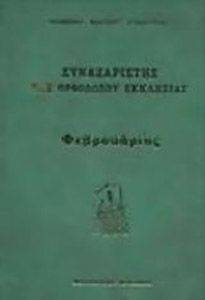 Ο ΣΥΝΑΞΑΡΙΣΤΗΣ ΤΗΣ ΟΡΘΟΔΟΞΟΥ ΕΚΚΛΗΣΙΑΣ ΤΟΜΟΣ 2 ΦΕΒΡΟΥΑΡΙΟΣ Ο ΣΥΝΑΞΑΡΙΣΤΗΣ ΤΗΣ ΟΡΘΟΔΟΞΟΥ ΕΚΚΛΗΣΙΑΣ ΤΟΜΟΣ 2 ΦΕΒΡΟΥΑΡΙΟΣ