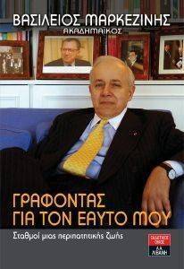 ΓΡΑΦΟΝΤΑΣ ΓΙΑ ΤΟΝ ΕΑΥΤΟ ΜΟΥ ΓΡΑΦΟΝΤΑΣ ΓΙΑ ΤΟΝ ΕΑΥΤΟ ΜΟΥ