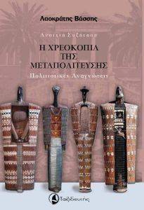Η ΧΡΕΟΚΟΠΙΑ ΤΗΣ ΜΕΤΑΠΟΛΙΤΕΥΣΗΣ Η ΧΡΕΟΚΟΠΙΑ ΤΗΣ ΜΕΤΑΠΟΛΙΤΕΥΣΗΣ