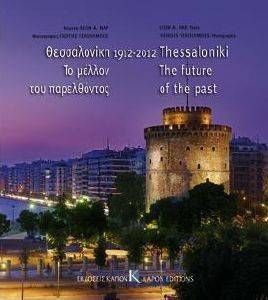 ΘΕΣΣΑΛΟΝΙΚΗ 1912-2012 ΤΟ ΜΕΛΛΟΝ ΤΟΥ ΠΑΡΕΛΘΟΝΤΟΣ ΘΕΣΣΑΛΟΝΙΚΗ 1912-2012 ΤΟ ΜΕΛΛΟΝ ΤΟΥ ΠΑΡΕΛΘΟΝΤΟΣ
