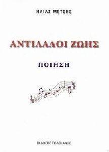 ΑΝΤΙΛΑΛΟΙ ΖΩΗΣ 108094599