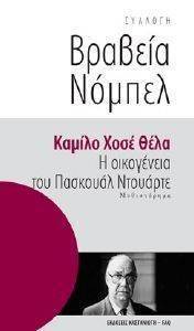 ΒΡΑΒΕΙΑ ΝΟΜΠΕΛ-Η ΟΙΚΟΓΕΝΕΙΑ ΤΟΥ ΠΑΣΚΟΥΑΛ ΝΤΟΥΑΡΤΕ ΒΡΑΒΕΙΑ ΝΟΜΠΕΛ-Η ΟΙΚΟΓΕΝΕΙΑ ΤΟΥ ΠΑΣΚΟΥΑΛ ΝΤΟΥΑΡΤΕ