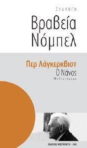 ΒΡΑΒΕΙΑ ΝΟΜΠΕΛ-Ο ΝΑΝΟΣ ΒΡΑΒΕΙΑ ΝΟΜΠΕΛ-Ο ΝΑΝΟΣ