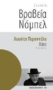 ΒΡΑΒΕΙΑ ΝΟΜΠΕΛ-ΧΑΟΣ ΒΡΑΒΕΙΑ ΝΟΜΠΕΛ-ΧΑΟΣ