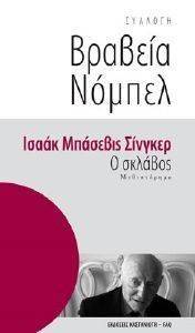 ΒΡΑΒΕΙΑ ΝΟΜΠΕΛ-Ο ΣΚΛΑΒΟΣ ΒΡΑΒΕΙΑ ΝΟΜΠΕΛ-Ο ΣΚΛΑΒΟΣ
