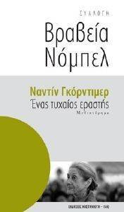 ΒΡΑΒΕΙΑ ΝΟΜΠΕΛ-ΕΝΑΣ ΤΥΧΑΙΟΣ ΕΡΑΣΤΗΣ ΒΡΑΒΕΙΑ ΝΟΜΠΕΛ-ΕΝΑΣ ΤΥΧΑΙΟΣ ΕΡΑΣΤΗΣ