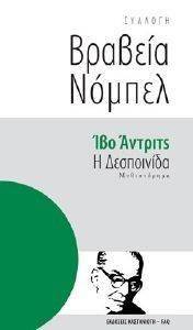ΒΡΑΒΕΙΑ ΝΟΜΠΕΛ-Η ΔΕΣΠΟΙΝΙΔΑ ΒΡΑΒΕΙΑ ΝΟΜΠΕΛ-Η ΔΕΣΠΟΙΝΙΔΑ