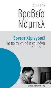 ΒΡΑΒΕΙΑ ΝΟΜΠΕΛ-ΓΙΑ ΠΟΙΟΝ ΧΤΥΠΑ Η ΚΑΜΠΑΝΑ ΒΡΑΒΕΙΑ ΝΟΜΠΕΛ-ΓΙΑ ΠΟΙΟΝ ΧΤΥΠΑ Η ΚΑΜΠΑΝΑ