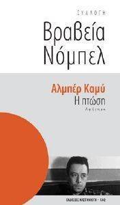 ΒΡΑΒΕΙΑ ΝΟΜΠΕΛ-Η ΠΤΩΣΗ ΒΡΑΒΕΙΑ ΝΟΜΠΕΛ-Η ΠΤΩΣΗ