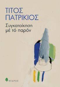 ΣΥΓΚΑΤΟΙΚΗΣΗ ΜΕ ΤΟ ΠΑΡΟΝ ΣΥΓΚΑΤΟΙΚΗΣΗ ΜΕ ΤΟ ΠΑΡΟΝ