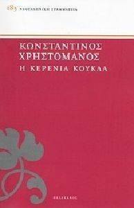 Η ΚΕΡΕΝΙΑ ΚΟΥΚΛΑ Η ΚΕΡΕΝΙΑ ΚΟΥΚΛΑ