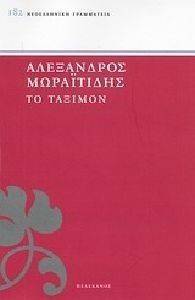 ΤΟ ΤΑΞΙΜΟΝ ΤΟ ΤΑΞΙΜΟΝ