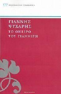 ΤΟ ΟΝΕΙΡΟ ΤΟΥ ΓΙΑΝΝΙΡΗ 108094646