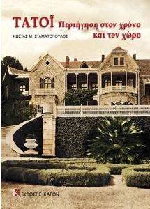 TATOI ΠΕΡΙΗΓΗΣΗ ΣΤΟΝ ΧΡΟΝΟ ΚΑΙ ΤΟΝ ΧΩΡΟ TATOI ΠΕΡΙΗΓΗΣΗ ΣΤΟΝ ΧΡΟΝΟ ΚΑΙ ΤΟΝ ΧΩΡΟ