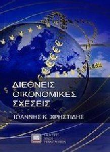 ΔΙΕΘΝΕΙΣ ΟΙΚΟΝΟΜΙΚΕΣ ΣΧΕΣΕΙΣ ΔΙΕΘΝΕΙΣ ΟΙΚΟΝΟΜΙΚΕΣ ΣΧΕΣΕΙΣ