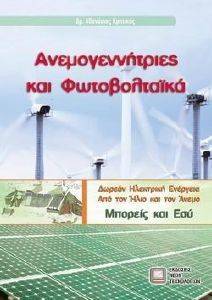 ΑΝΕΜΟΓΕΝΝΗΤΡΙΕΣ ΚΑΙ ΦΩΤΟΒΟΛΤΑΙΚΑ ΑΝΕΜΟΓΕΝΝΗΤΡΙΕΣ ΚΑΙ ΦΩΤΟΒΟΛΤΑΙΚΑ