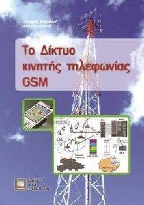 ΤΟ ΔΙΚΤΥΟ ΚΙΝΗΤΗΣ ΤΗΛΕΦΩΝΙΑΣ GSM ΤΟ ΔΙΚΤΥΟ ΚΙΝΗΤΗΣ ΤΗΛΕΦΩΝΙΑΣ GSM