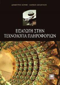 ΕΙΣΑΓΩΓΗ ΣΤΗΝ ΤΕΧΝΟΛΟΓΙΑ ΠΛΗΡΟΦΟΡΙΩΝ ΕΙΣΑΓΩΓΗ ΣΤΗΝ ΤΕΧΝΟΛΟΓΙΑ ΠΛΗΡΟΦΟΡΙΩΝ
