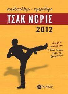 ΑΝΕΚΔΟΤΟΛΟΓΙΟ ΗΜΕΡΟΛΟΓΙΟ ΤΣΑΚ ΝΟΡΙΣ 2012 ΑΝΕΚΔΟΤΟΛΟΓΙΟ ΗΜΕΡΟΛΟΓΙΟ ΤΣΑΚ ΝΟΡΙΣ 2012