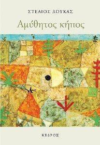 ΑΜΥΘΗΤΟΣ ΚΗΠΟΣ ΑΜΥΘΗΤΟΣ ΚΗΠΟΣ