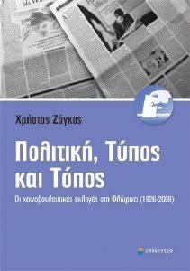 ΠΟΛΙΤΙΚΗ ΤΥΠΟΣ ΚΑΙ ΤΟΠΟΣ ΠΟΛΙΤΙΚΗ ΤΥΠΟΣ ΚΑΙ ΤΟΠΟΣ