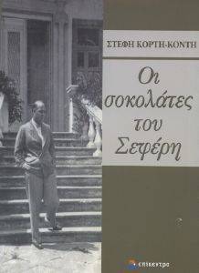 ΟΙ ΣΟΚΟΛΑΤΕΣ ΤΟΥ ΣΕΦΕΡΗ ΟΙ ΣΟΚΟΛΑΤΕΣ ΤΟΥ ΣΕΦΕΡΗ