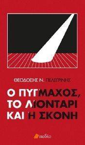 Ο ΠΥΓΜΑΧΟΣ ΤΟ ΛΙΟΝΤΑΡΙ ΚΑΙ Η ΣΚΟΝΗ Ο ΠΥΓΜΑΧΟΣ ΤΟ ΛΙΟΝΤΑΡΙ ΚΑΙ Η ΣΚΟΝΗ