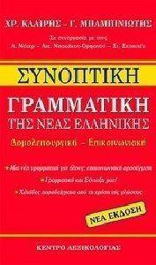 ΣΥΝΟΠΤΙΚΗ ΓΡΑΜΜΑΤΙΚΗ ΤΗΣ ΝΕΑΣ ΕΛΛΗΝΙΚΗΣ ΣΥΝΟΠΤΙΚΗ ΓΡΑΜΜΑΤΙΚΗ ΤΗΣ ΝΕΑΣ ΕΛΛΗΝΙΚΗΣ