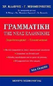 ΓΡΑΜΜΑΤΙΚΗ ΤΗΣ ΝΕΑΣ ΕΛΛΗΝΙΚΗΣ ΓΡΑΜΜΑΤΙΚΗ ΤΗΣ ΝΕΑΣ ΕΛΛΗΝΙΚΗΣ