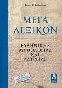 ΜΕΓΑ ΛΕΞΙΚΟ ΕΛΛΗΝΙΚΗΣ ΜΥΘΟΛΟΓΙΑΣ ΚΑΙ ΛΑΤΡΕΙΑΣ ΜΕΓΑ ΛΕΞΙΚΟ ΕΛΛΗΝΙΚΗΣ ΜΥΘΟΛΟΓΙΑΣ ΚΑΙ ΛΑΤΡΕΙΑΣ