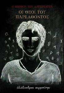 Ο ΦΑΕΘΩΝ ΤΩΝ ΑΛΕΞΙΜΑΓΩΝ-ΟΙ ΘΕΟΙ ΤΟΥ ΠΑΡΕΛΘΟΝΤΟΣ Ο ΦΑΕΘΩΝ ΤΩΝ ΑΛΕΞΙΜΑΓΩΝ-ΟΙ ΘΕΟΙ ΤΟΥ ΠΑΡΕΛΘΟΝΤΟΣ