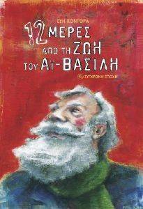 12 ΜΕΡΕΣ ΑΠΟ ΤΗ ΖΩΗ ΤΟΥ ΑΙ ΒΑΣΙΛΗ