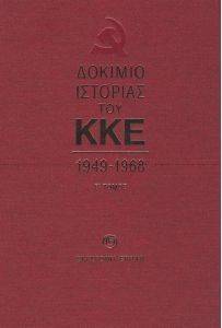ΔΟΚΙΜΙΟ ΙΣΤΟΡΙΑΣ ΤΟΥ ΚΚΕ Β ΤΟΜΟΣ 1949-1968 ΔΟΚΙΜΙΟ ΙΣΤΟΡΙΑΣ ΤΟΥ ΚΚΕ Β ΤΟΜΟΣ 1949-1968