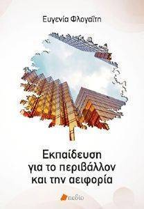 ΕΚΠΑΙΔΕΥΣΗ ΓΙΑ ΤΟ ΠΕΡΙΒΑΛΛΟΝ ΚΑΙ ΤΗΝ ΑΕΙΦΟΡΙΑ ΕΚΠΑΙΔΕΥΣΗ ΓΙΑ ΤΟ ΠΕΡΙΒΑΛΛΟΝ ΚΑΙ ΤΗΝ ΑΕΙΦΟΡΙΑ
