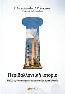 ΠΕΡΙΒΑΛΛΟΝΤΙΚΗ ΙΣΤΟΡΙΑ ΠΕΡΙΒΑΛΛΟΝΤΙΚΗ ΙΣΤΟΡΙΑ