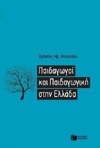 ΠΑΙΔΑΓΩΓΟΙ ΚΑΙ ΠΑΙΔΑΓΩΓΙΚΗ ΣΤΗΝ ΕΛΛΑΔΑ ΠΑΙΔΑΓΩΓΟΙ ΚΑΙ ΠΑΙΔΑΓΩΓΙΚΗ ΣΤΗΝ ΕΛΛΑΔΑ