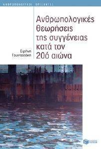 ΑΝΘΡΩΠΟΛΟΓΙΚΕΣ ΘΕΩΡΗΣΕΙΣ ΤΗΣ ΣΥΓΓΕΝΕΙΑΣ ΚΑΤΑ ΤΟΝ 20Ο ΑΙΩΝΑ ΑΝΘΡΩΠΟΛΟΓΙΚΕΣ ΘΕΩΡΗΣΕΙΣ ΤΗΣ ΣΥΓΓΕΝΕΙΑΣ ΚΑΤΑ ΤΟΝ 20Ο ΑΙΩΝΑ