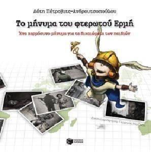 ΤΟ ΜΗΝΥΜΑ ΤΟΥ ΦΤΕΡΩΤΟΥ ΕΡΜΗ ΤΟ ΜΗΝΥΜΑ ΤΟΥ ΦΤΕΡΩΤΟΥ ΕΡΜΗ