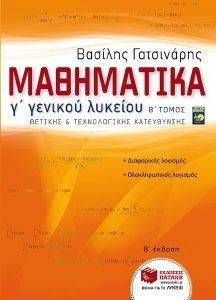 ΜΑΘΗΜΑΤΙΚΑ Γ ΛΥΚΕΙΟΥ ΘΕΤΙΚΗΣ ΚΑΙ ΤΕΧΝΟΛΟΓΙΚΗΣ ΚΑΤΕΥΘΥΝΣΗΣ ΜΕΡΟΣ ΔΕΥΤΕΡΟ ΜΑΘΗΜΑΤΙΚΑ Γ ΛΥΚΕΙΟΥ ΘΕΤΙΚΗΣ ΚΑΙ ΤΕΧΝΟΛΟΓΙΚΗΣ ΚΑΤΕΥΘΥΝΣΗΣ ΜΕΡΟΣ ΔΕΥΤΕΡΟ