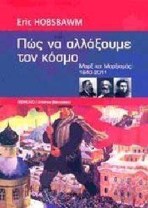 HOBSBAWM ERIC ΠΩΣ ΝΑ ΑΛΛΑΞΟΥΜΕ ΤΟΝ ΚΟΣΜΟ