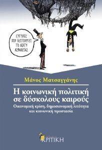 Η ΚΟΙΝΩΝΙΚΗ ΠΟΛΙΤΙΚΗ ΣΕ ΔΥΣΚΟΛΟΥΣ ΚΑΙΡΟΥΣ Η ΚΟΙΝΩΝΙΚΗ ΠΟΛΙΤΙΚΗ ΣΕ ΔΥΣΚΟΛΟΥΣ ΚΑΙΡΟΥΣ
