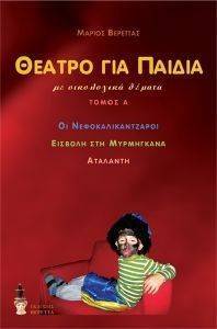 ΘΕΑΤΡΟ ΓΙΑ ΠΑΙΔΙΑ ΤΟΜΟΣ Α ΘΕΑΤΡΟ ΓΙΑ ΠΑΙΔΙΑ ΤΟΜΟΣ Α