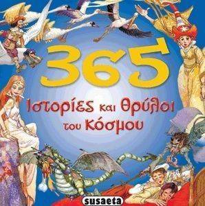 365 ΙΣΤΟΡΙΕΣ ΚΑΙ ΘΡΥΛΟΙ ΤΟΥ ΚΟΣΜΟΥ 365 ΙΣΤΟΡΙΕΣ ΚΑΙ ΘΡΥΛΟΙ ΤΟΥ ΚΟΣΜΟΥ