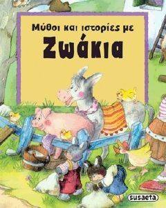 ΜΥΘΟΙ ΚΑΙ ΙΣΤΟΡΙΕΣ ΜΕ ΖΩΑΚΙΑ ΜΥΘΟΙ ΚΑΙ ΙΣΤΟΡΙΕΣ ΜΕ ΖΩΑΚΙΑ