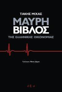 ΜΑΥΡΗ ΒΙΒΛΟΣ ΤΗΣ ΕΛΛΗΝΙΚΗΣ ΟΙΚΟΝΟΜΙΑΣ ΜΑΥΡΗ ΒΙΒΛΟΣ ΤΗΣ ΕΛΛΗΝΙΚΗΣ ΟΙΚΟΝΟΜΙΑΣ