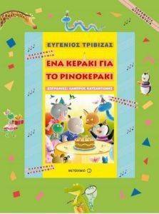 ΕΝΑ ΚΕΡΑΚΙ ΓΙΑ ΤΟ ΡΙΝΟΚΕΡΑΚΙ ΕΝΑ ΚΕΡΑΚΙ ΓΙΑ ΤΟ ΡΙΝΟΚΕΡΑΚΙ