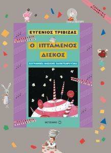 Ο ΙΠΤΑΜΕΝΟΣ ΔΙΣΚΟΣ Ο ΙΠΤΑΜΕΝΟΣ ΔΙΣΚΟΣ